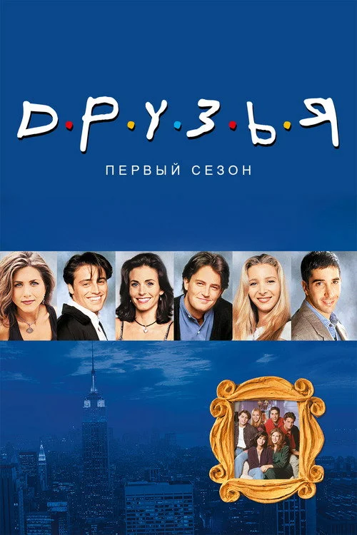 Друзья 1 сезон