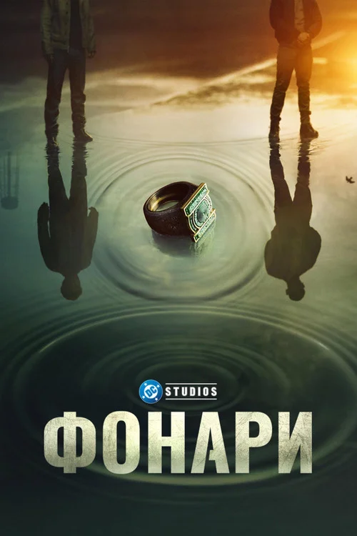 1 сезон Фонари