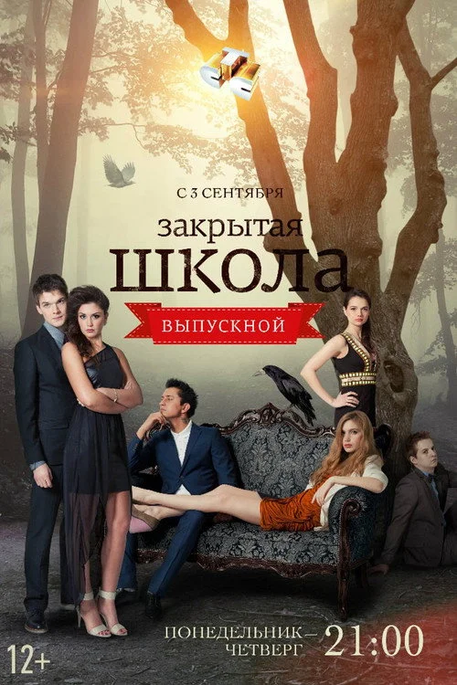 Закрытая школа 4 сезон