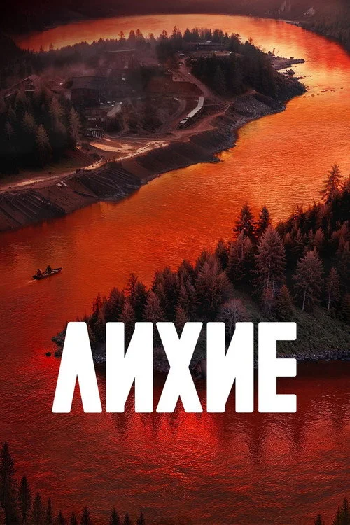 2 сезон Лихие