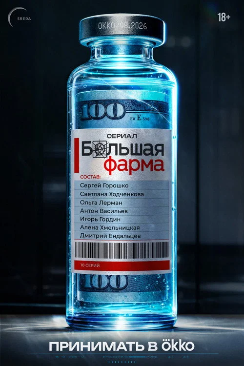 1 сезон Большая фарма