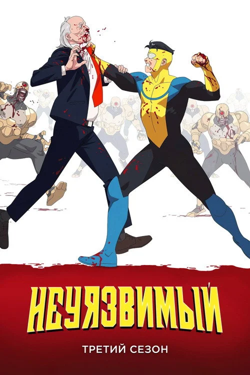 3 сезон Неуязвимый