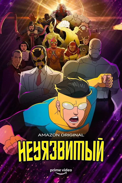 1 сезон Неуязвимый