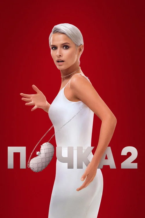2 сезон Почка