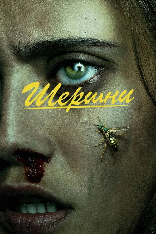 1 сезон Шершни