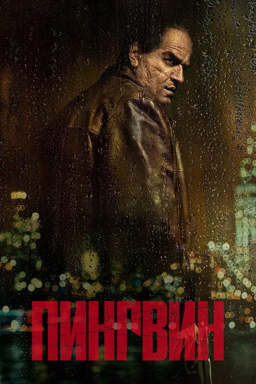 1 сезон Пингвин