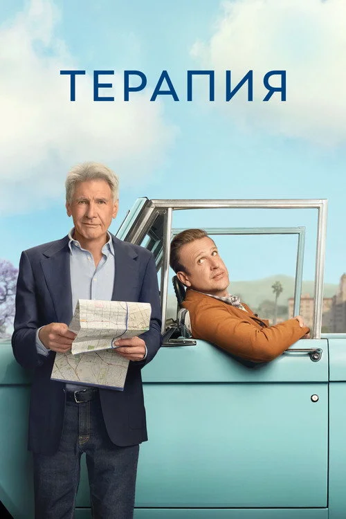 3 сезон Терапия